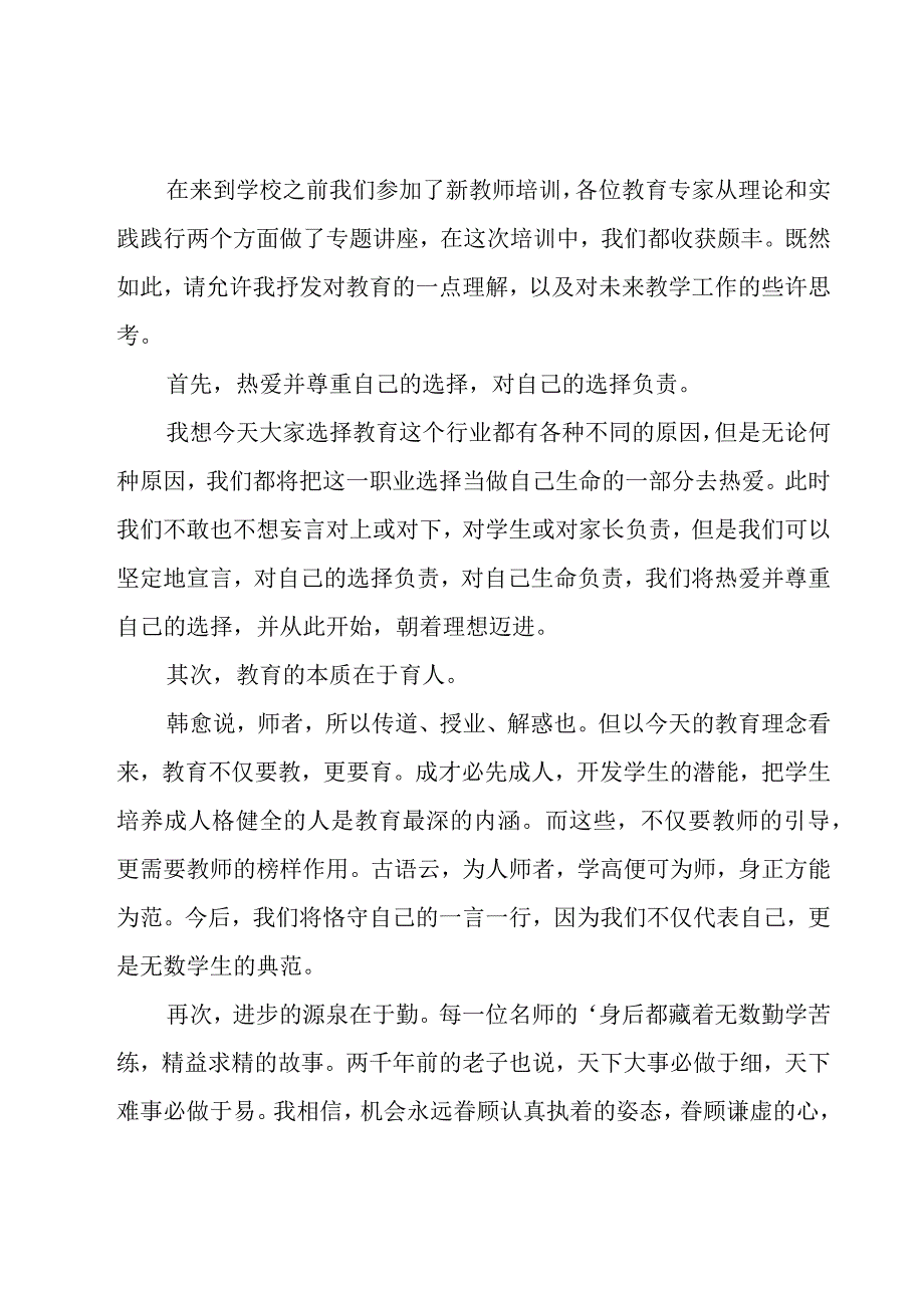 小学新教师入职发言稿.docx_第3页