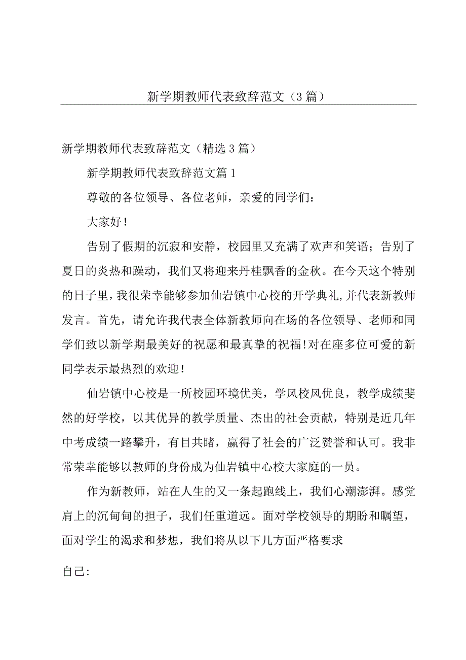 新学期教师代表致辞范文（3篇）.docx_第1页