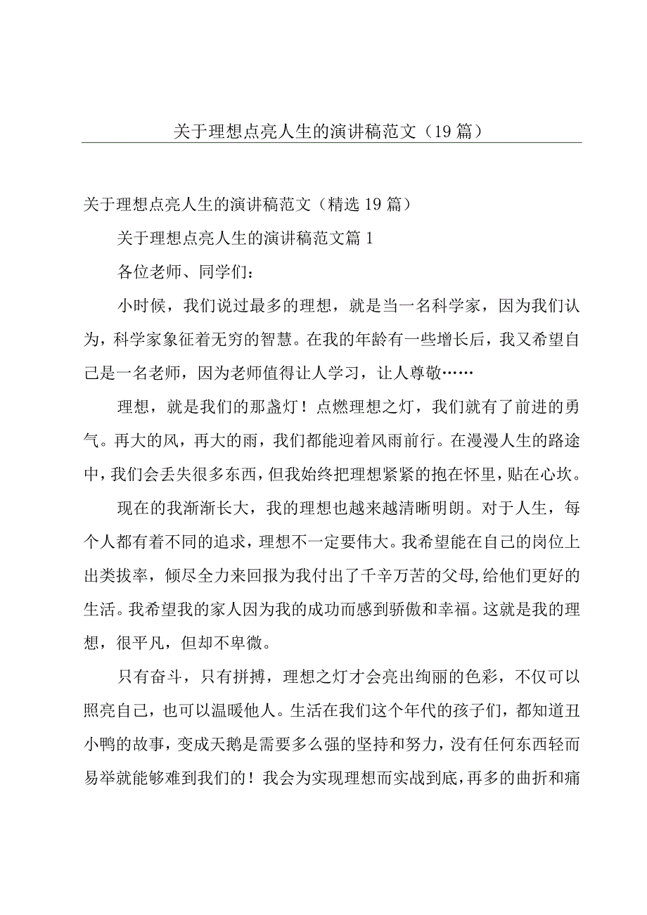 关于理想点亮人生的演讲稿范文（19篇）.docx_第1页