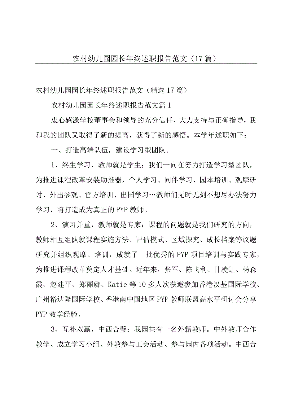 农村幼儿园园长年终述职报告范文（17篇）.docx_第1页