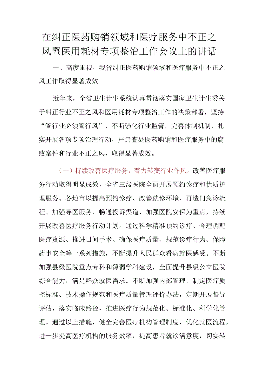 在纠正医药购销领域和医疗服务中不正之风暨医用耗材专项整治工作会议上的讲话.docx_第1页