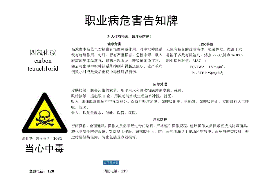 四氯化碳-职业病危害告知牌.docx_第1页