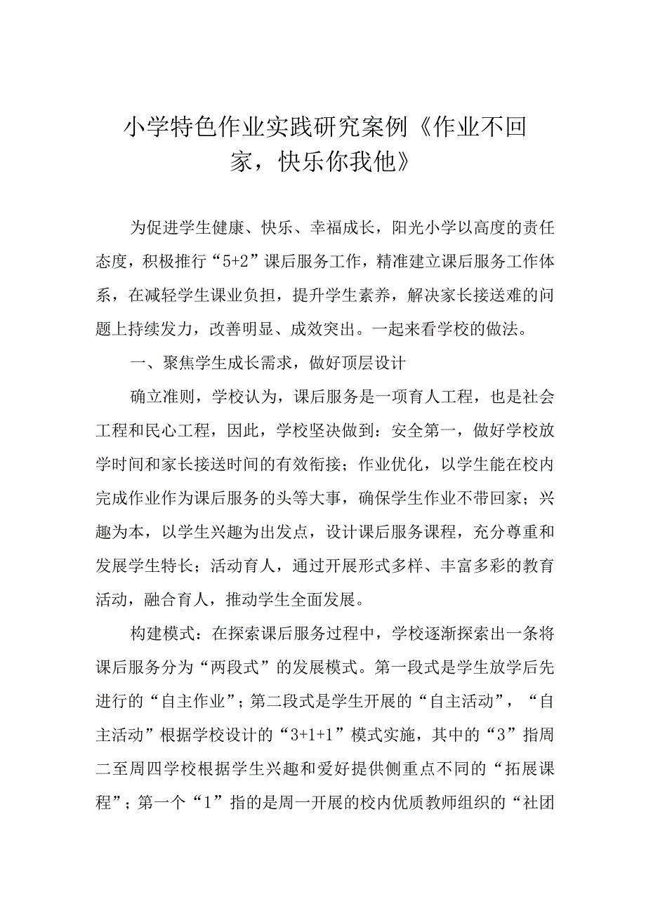 小学特色作业实践研究案例《作业不回家快乐你我他》.docx_第1页