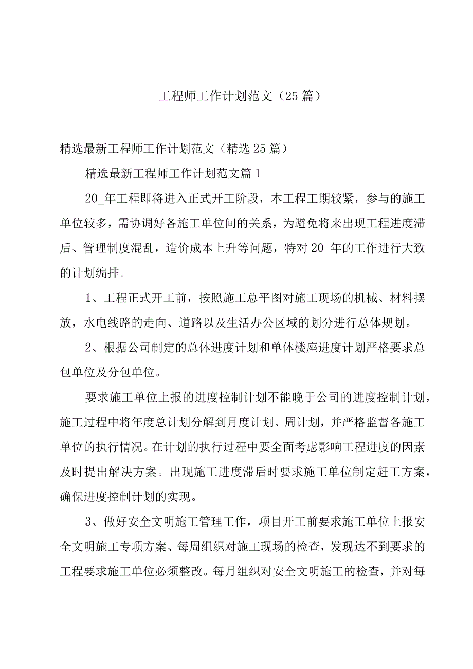 工程师工作计划范文（25篇）.docx_第1页