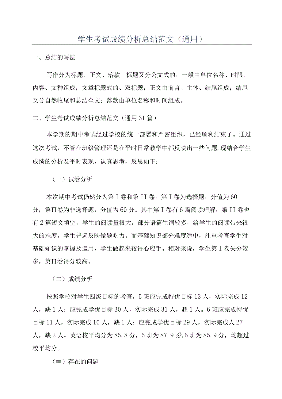 学生考试成绩分析总结范文(通用).docx_第1页