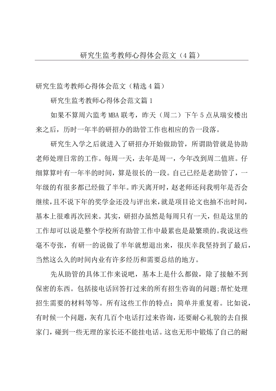 研究生监考教师心得体会范文（4篇）.docx_第1页