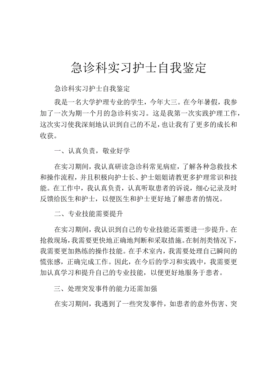 急诊科实习护士自我鉴定.docx_第1页