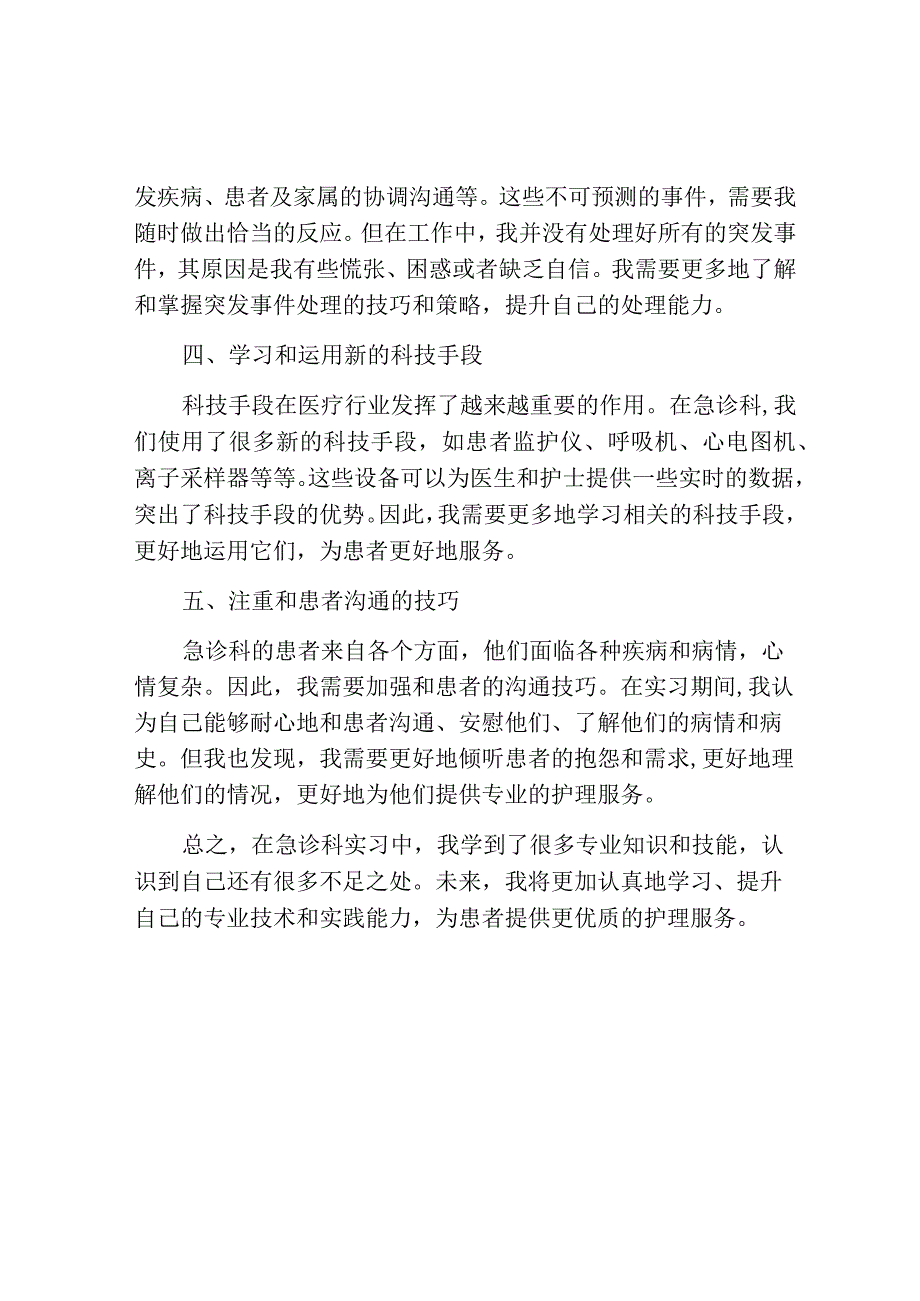 急诊科实习护士自我鉴定.docx_第2页