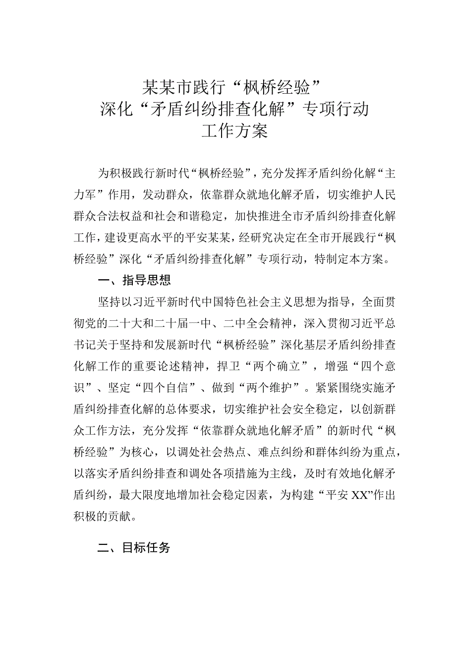 某某市践行“枫桥经验”深化“矛盾纠纷排查化解”专项行动工作方案.docx_第1页