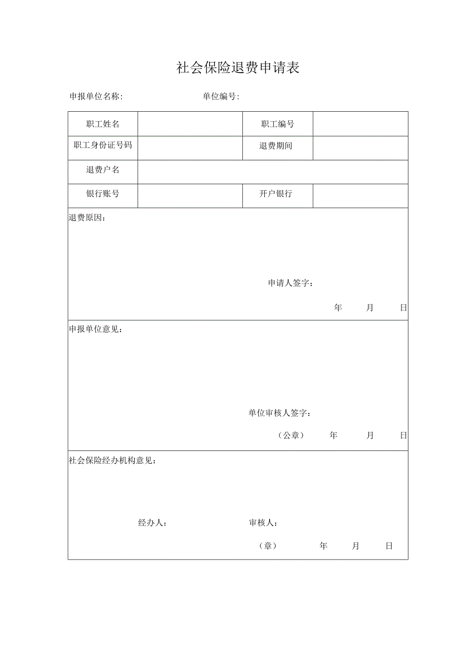 社会保险退费申请表.docx_第1页