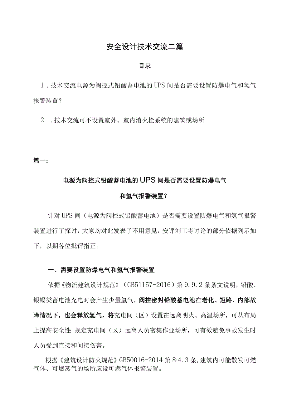 安全设计技术交流二篇.docx_第1页