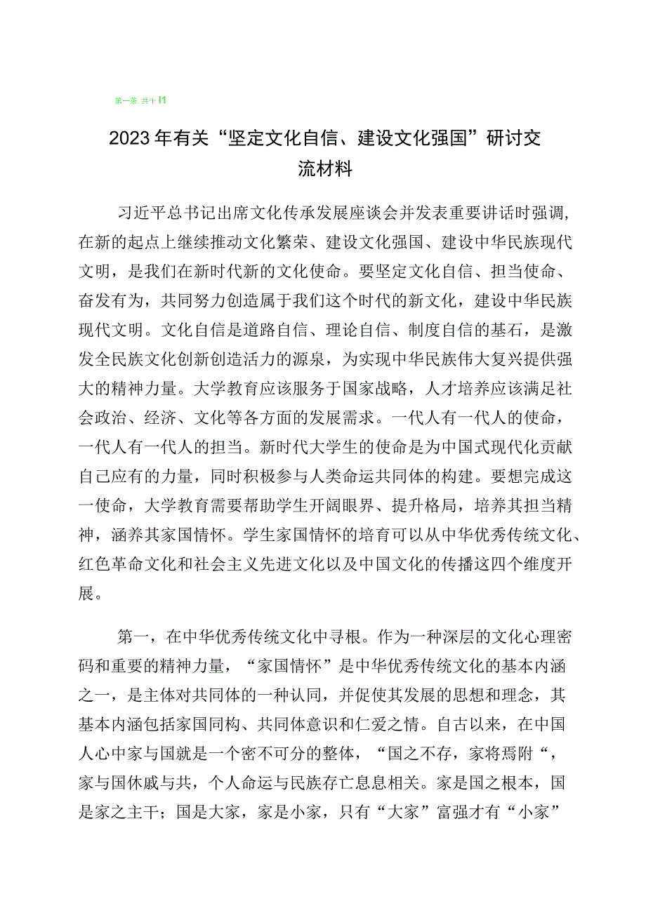 关于学习“增强文化自信建设文化强国”专题发言材料十篇汇编.docx_第1页