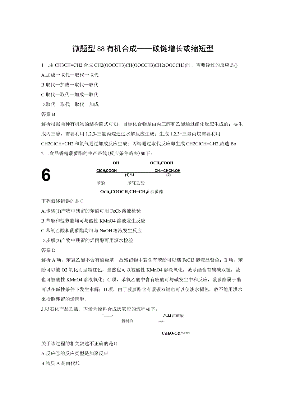 第九章 微题型88 有机合成——碳链增长或缩短型.docx_第1页