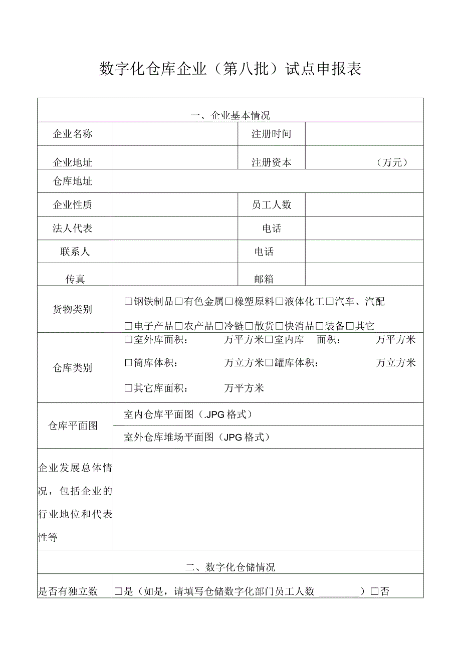 数字化仓库企业第八批试点申报表.docx_第1页