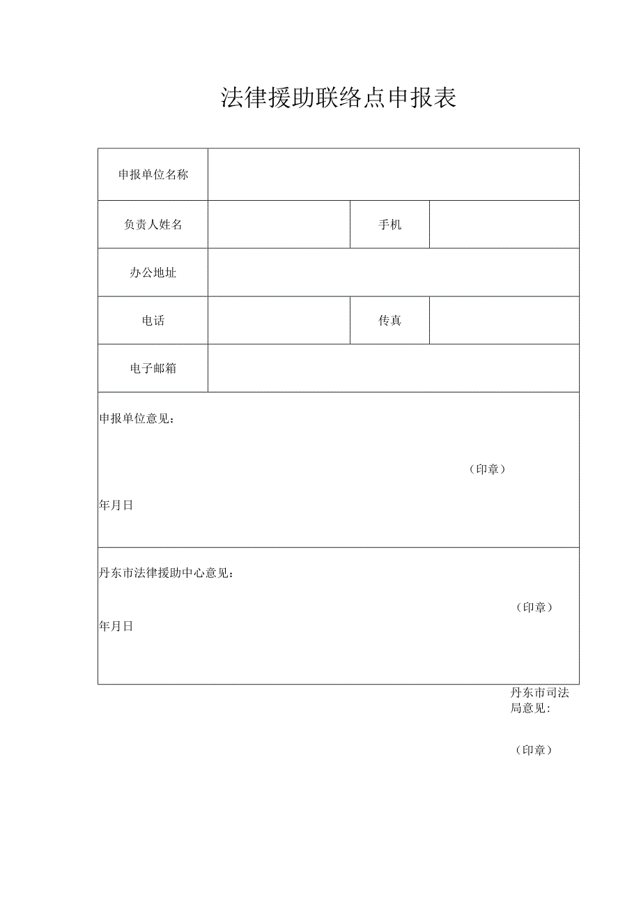 法律援助联络点申报表.docx_第1页