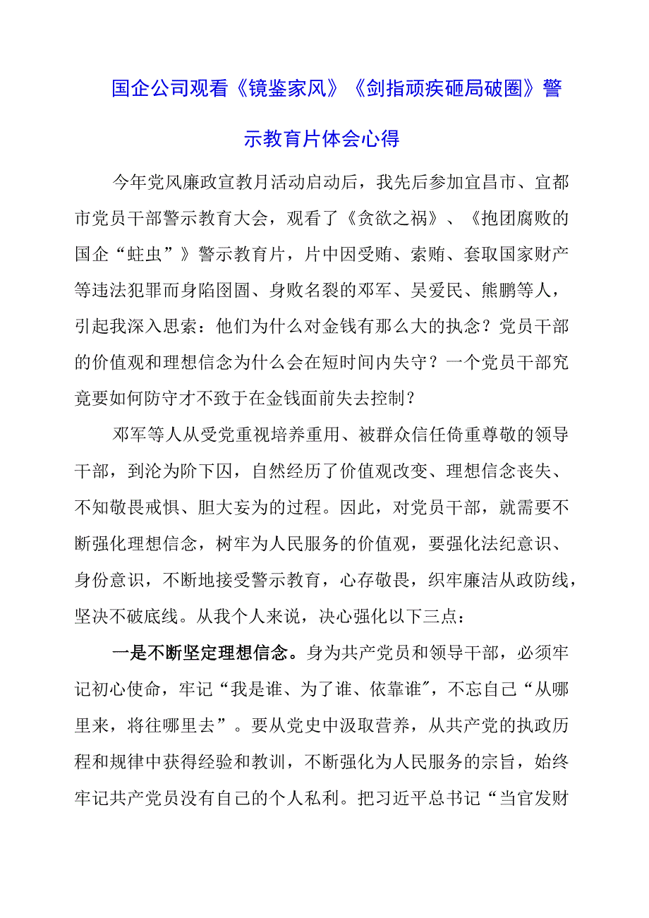 国企公司观看《镜鉴家风》《剑指顽疾 砸局破圈》警示教育片体会心得.docx_第1页