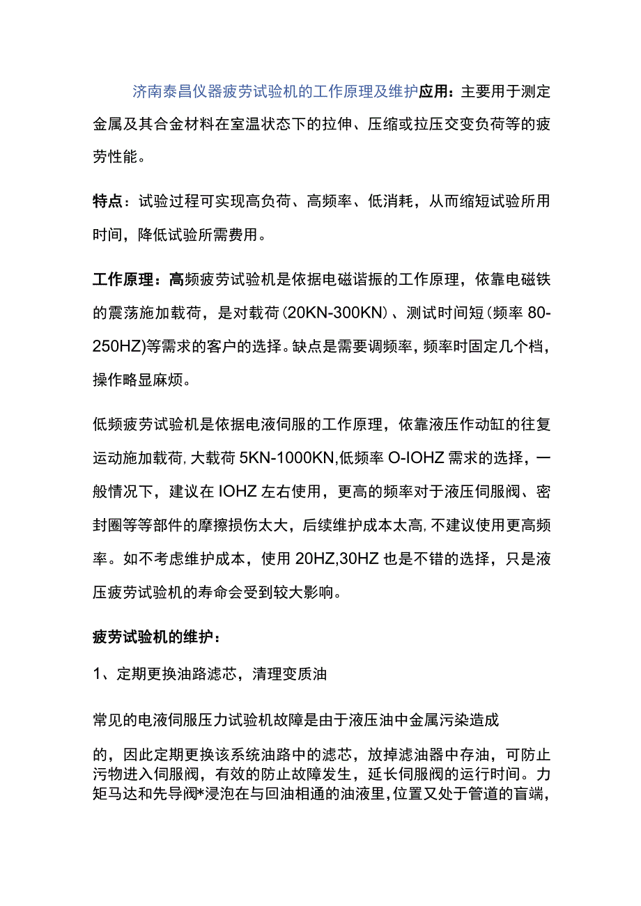 济南泰昌仪器疲劳试验机的工作原理及维护(1).docx_第1页