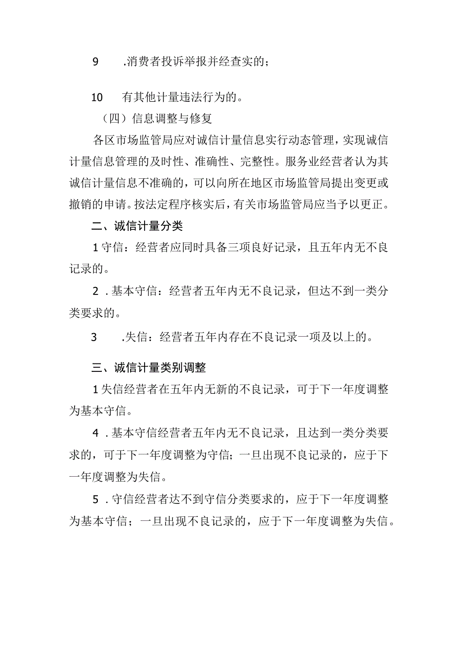 服务业经营者诚信计量信息分类与类别调整规则（参考）.docx_第2页