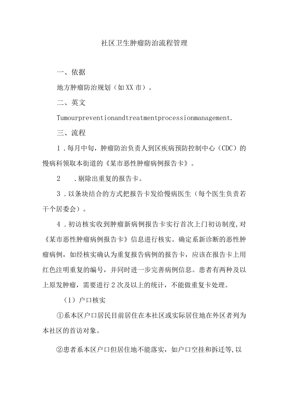 社区卫生肿瘤防治流程管理.docx_第1页