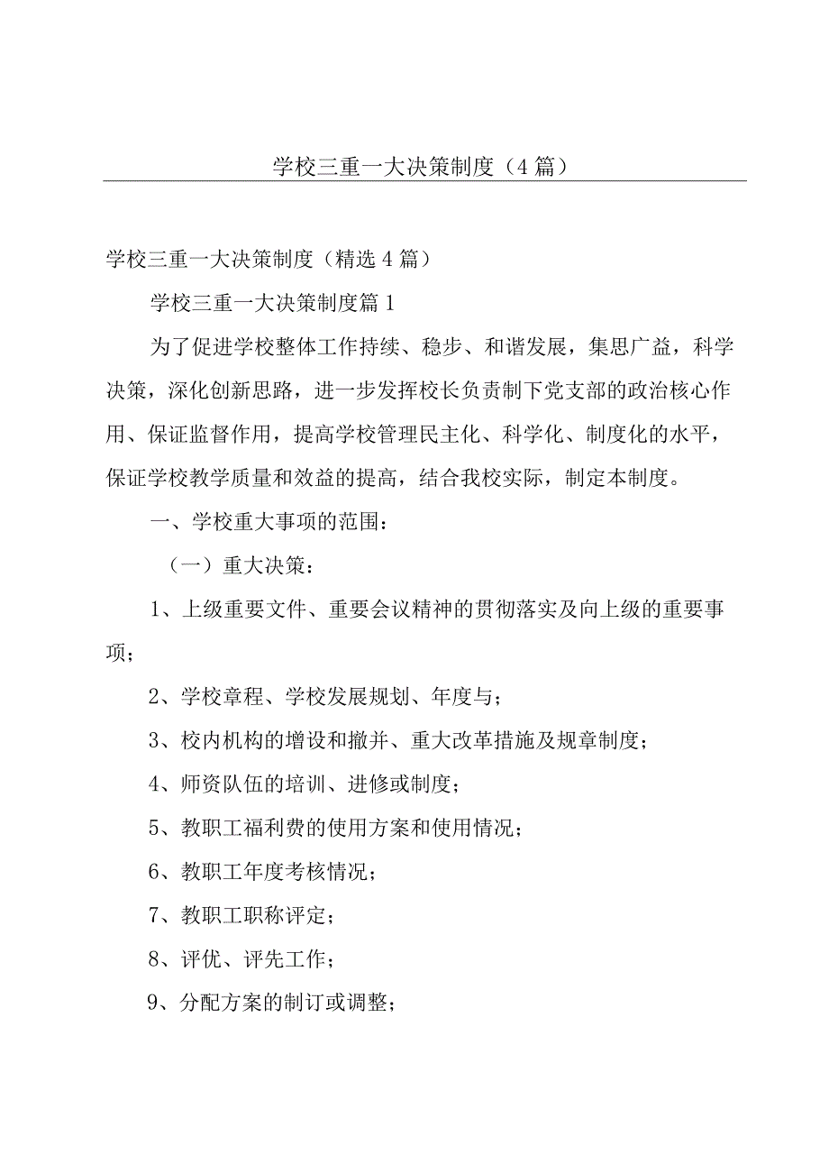 学校三重一大决策制度（4篇）.docx_第1页