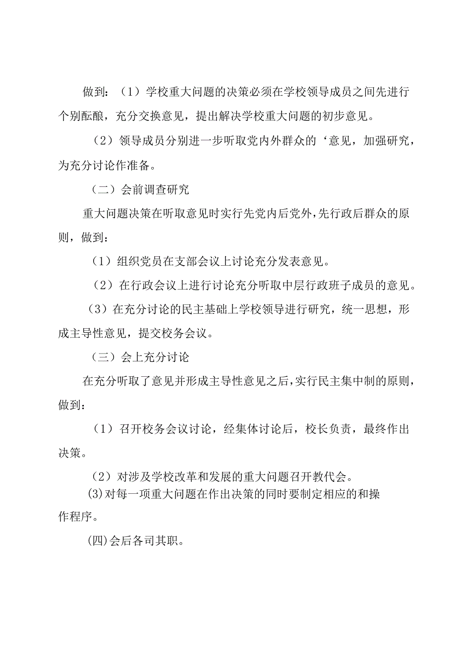 学校三重一大决策制度（4篇）.docx_第3页