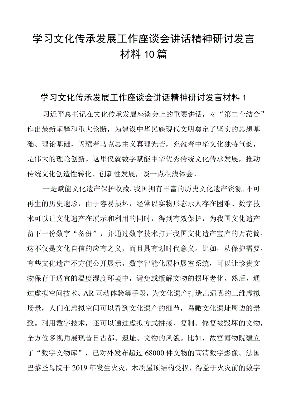 基层党员干部学习文化传承发展工作座谈会讲话精神研讨发言心得体会感悟10篇.docx_第1页