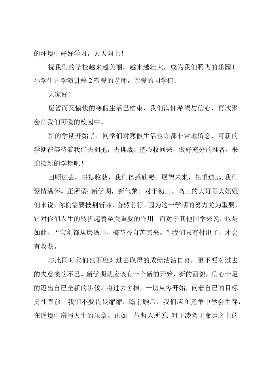 小学生开学演讲稿.docx_第2页