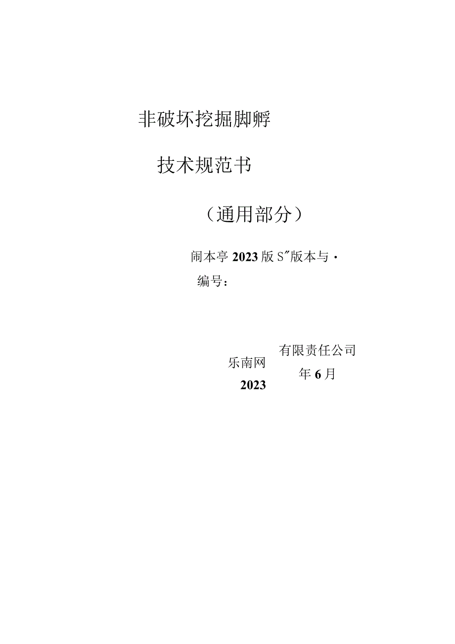 非破坏挖掘抽吸车技术规范书（通用部分）.docx_第1页