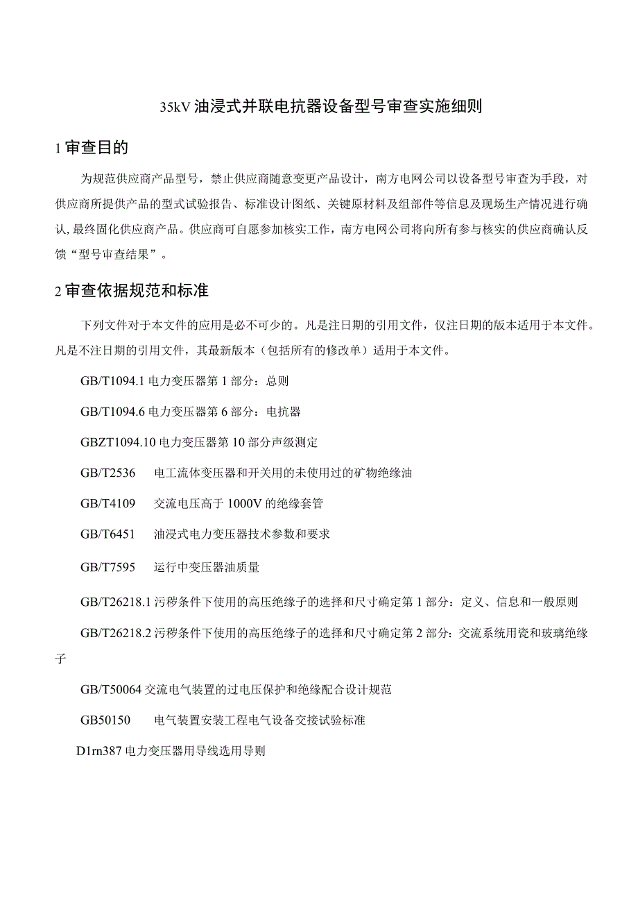 附件1：35kV油浸式并联电抗器设备型号审查实施细则.docx_第1页