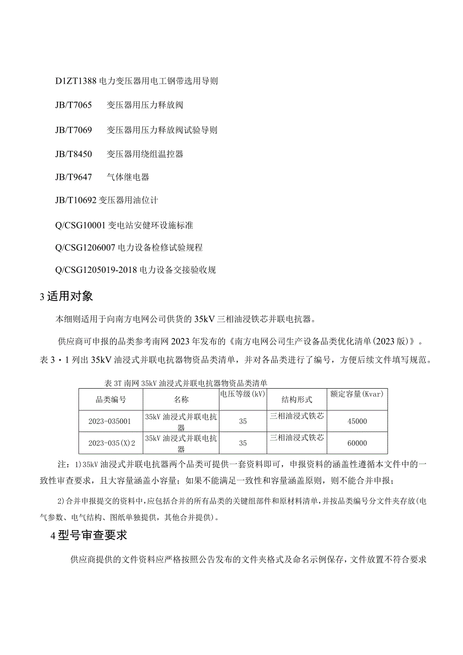 附件1：35kV油浸式并联电抗器设备型号审查实施细则.docx_第2页