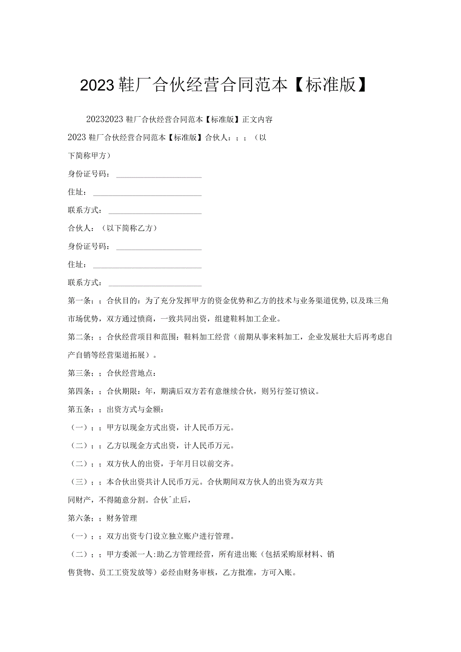 鞋厂合伙经营合同范本【标准版】.docx_第1页