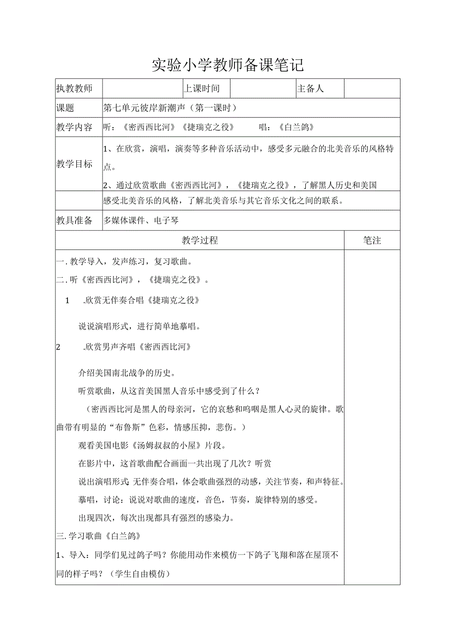 苏少版六年级音乐下册第7单元《彼岸新潮声》全部教案（集体备课定稿）.docx_第1页