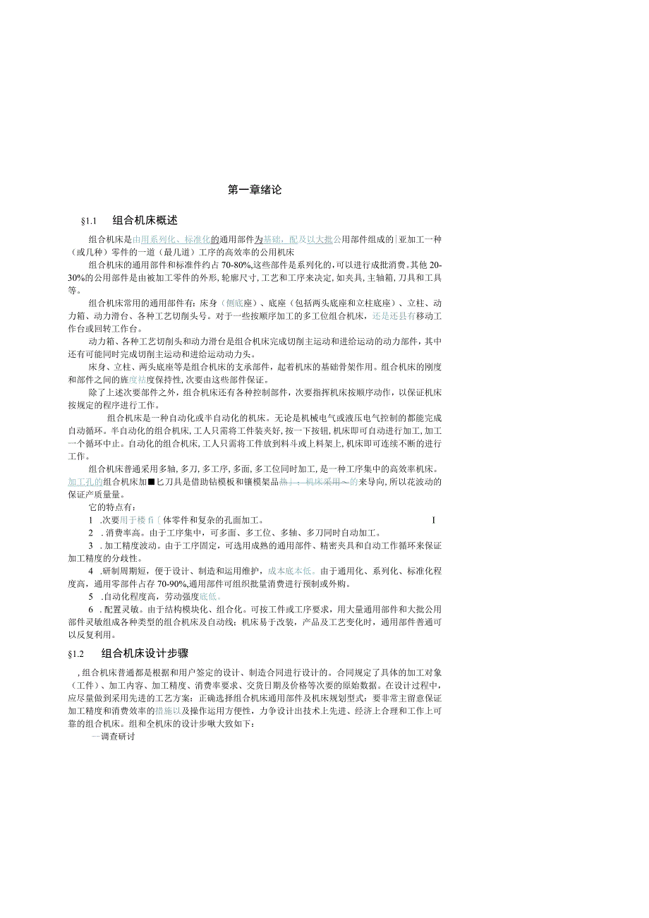 （大学本科毕业论文机械工程设计与自动化专业）组合机床设计正文.docx_第1页