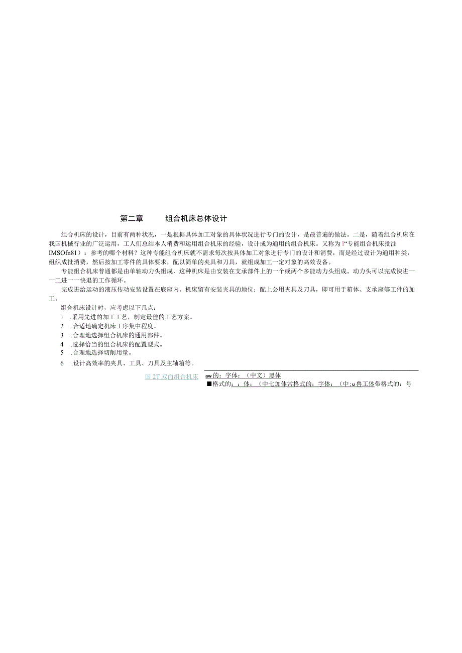 （大学本科毕业论文机械工程设计与自动化专业）组合机床设计正文.docx_第3页