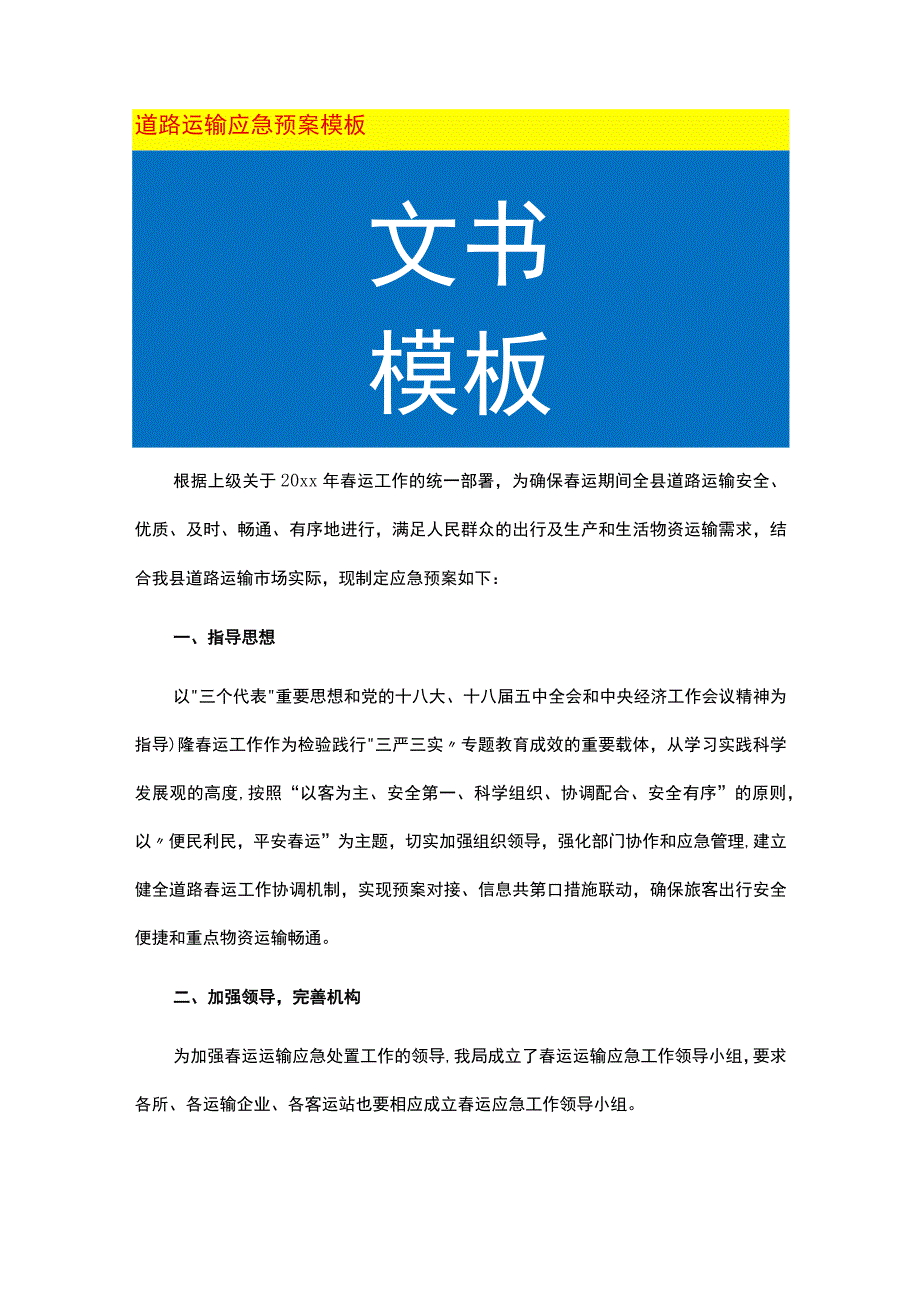 道路运输应急预案模板.docx_第1页