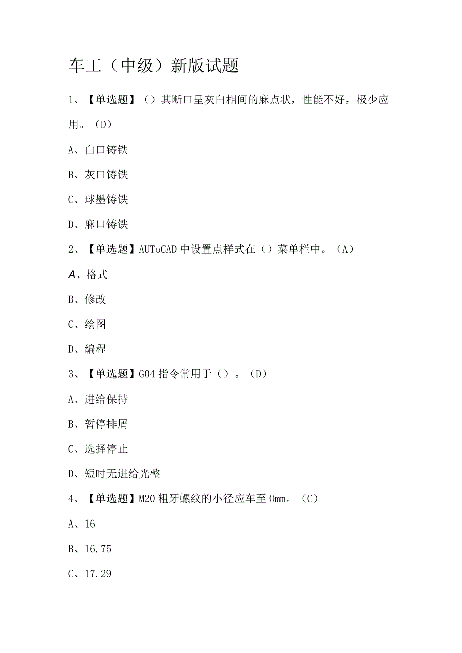 车工（中级）新版试题.docx_第1页