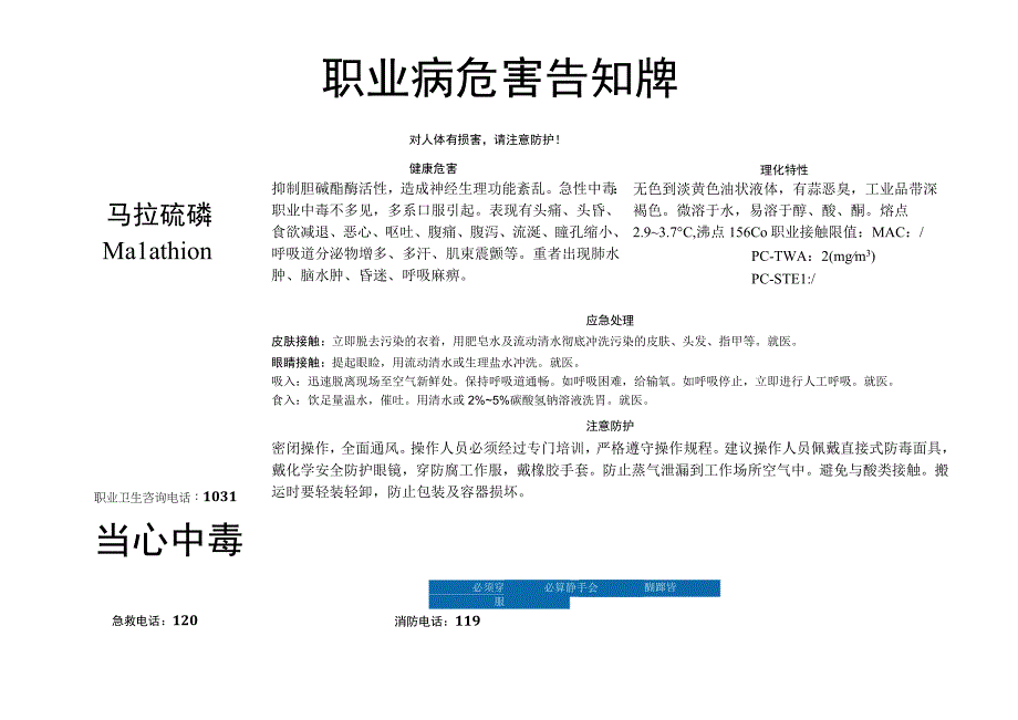 马拉硫磷-职业病危害告知牌.docx_第1页