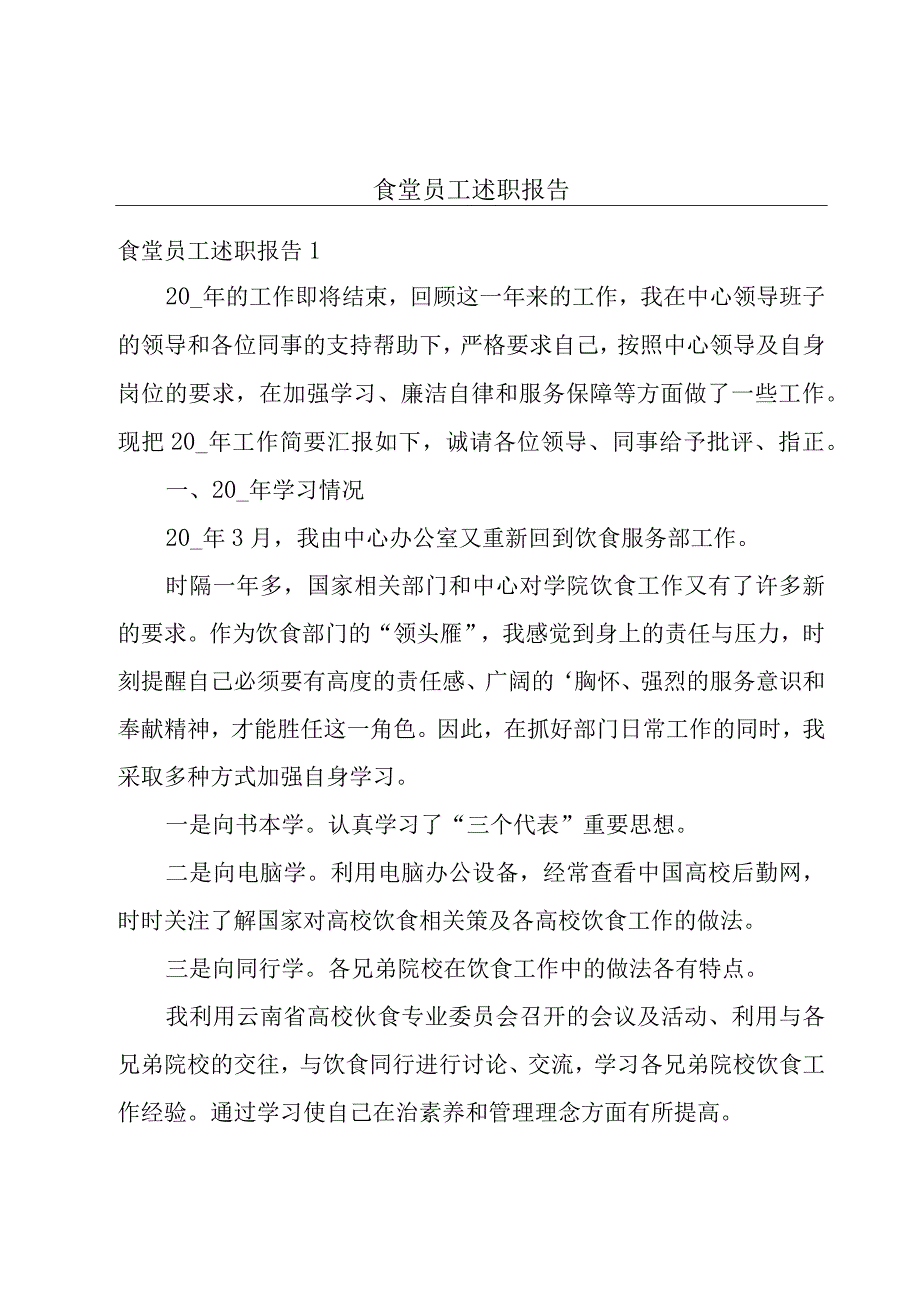 食堂员工述职报告.docx_第1页