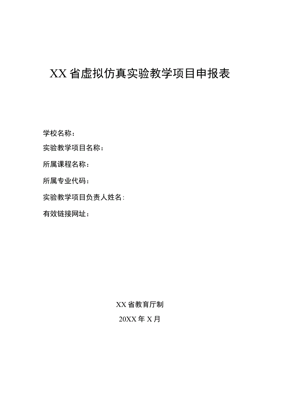 虚拟仿真实验教学项目申报书（模板）.docx_第1页