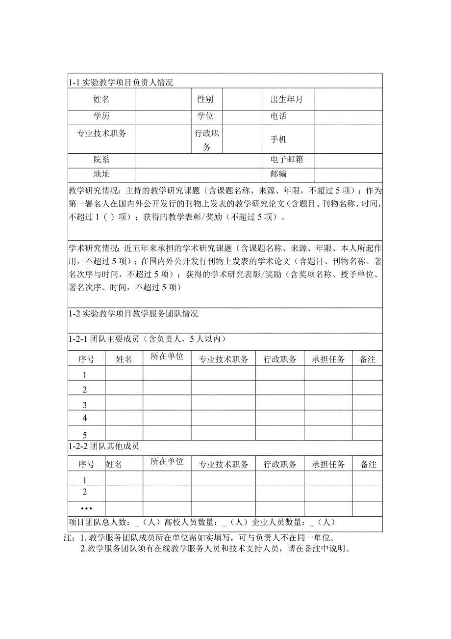 虚拟仿真实验教学项目申报书（模板）.docx_第3页