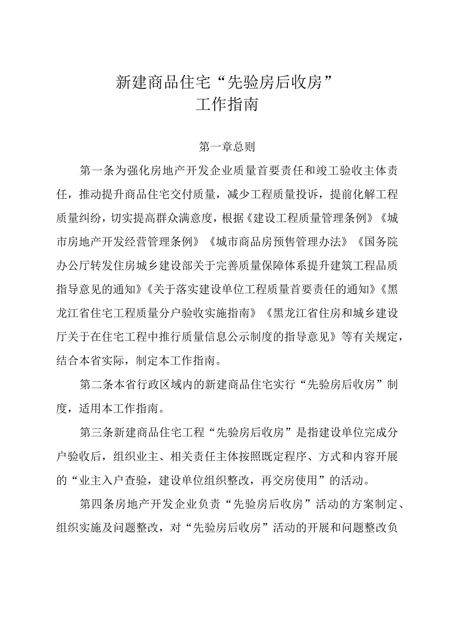 黑龙江《新建商品住宅“先验房后收房”工作指南》.docx_第1页