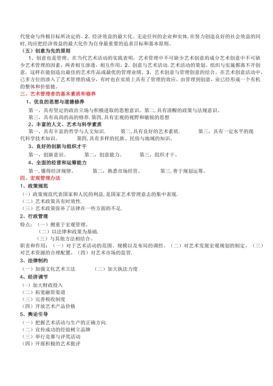 艺术管理学概论.docx_第2页