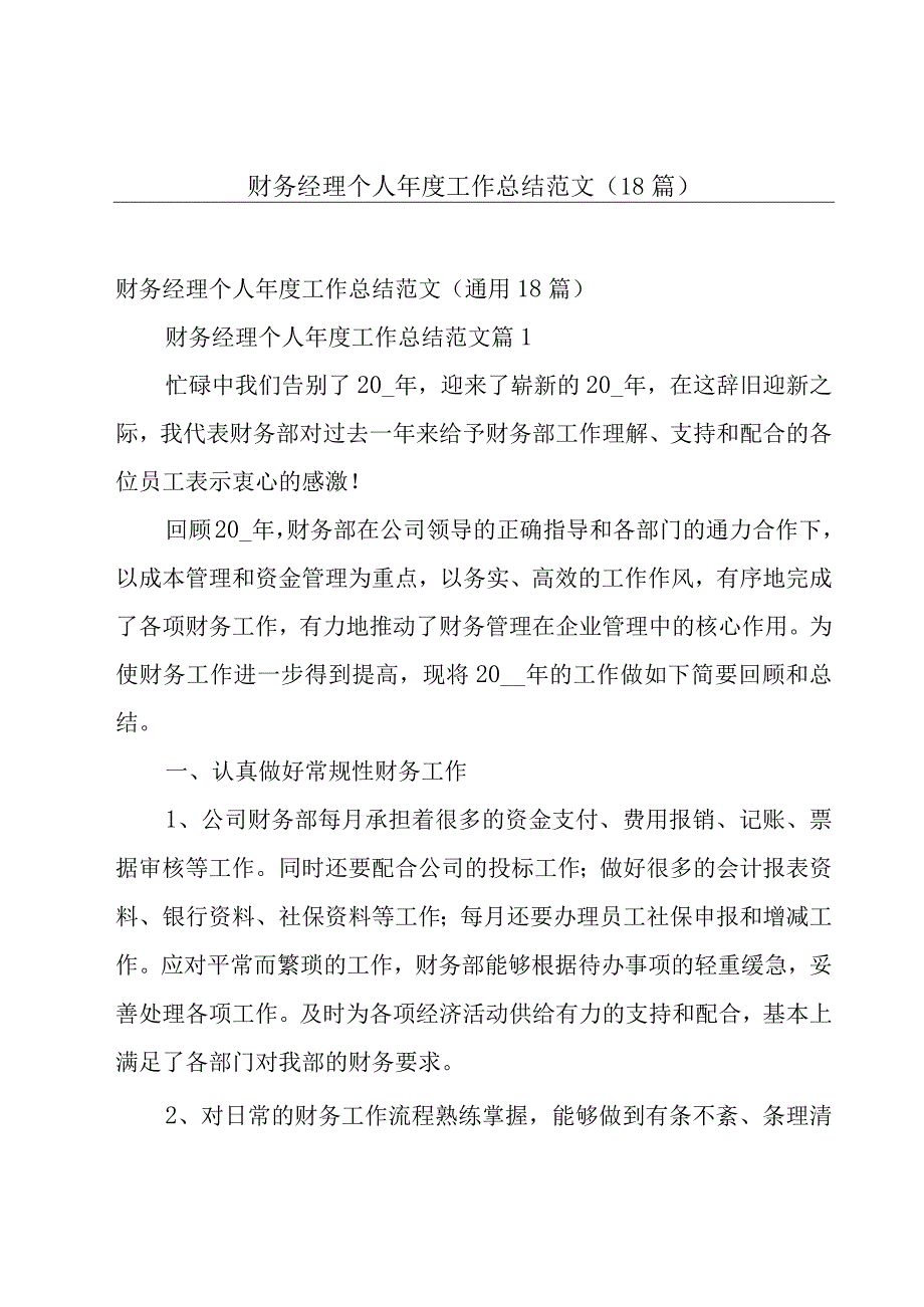 财务经理个人年度工作总结范文（18篇）.docx_第1页