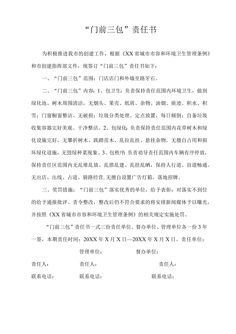 门前三包责任书.docx_第1页