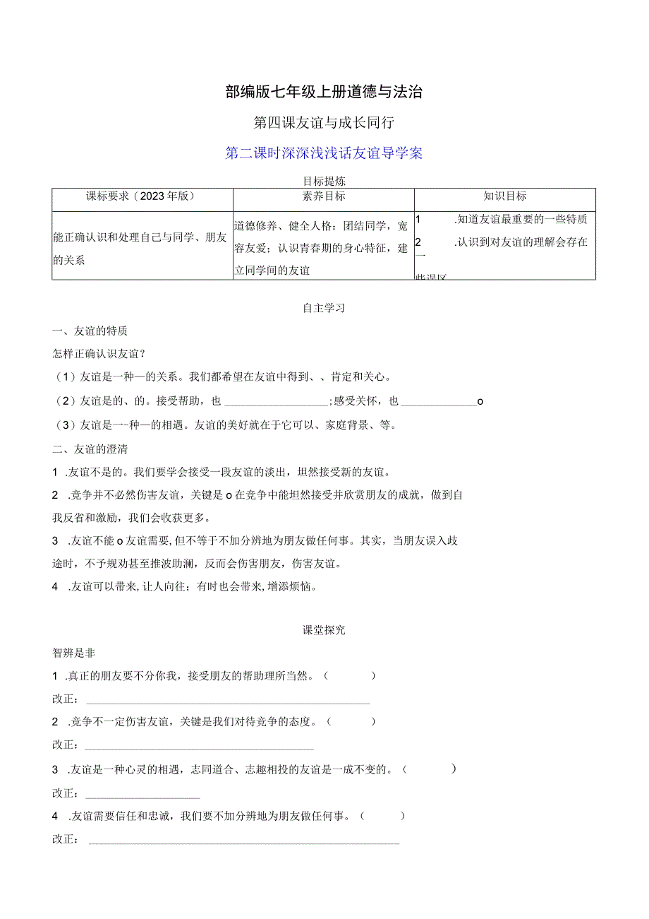 部编版七年级上册道德与法治第四课友谊与成长同行第二课时深深浅浅话友谊导学案.docx_第1页