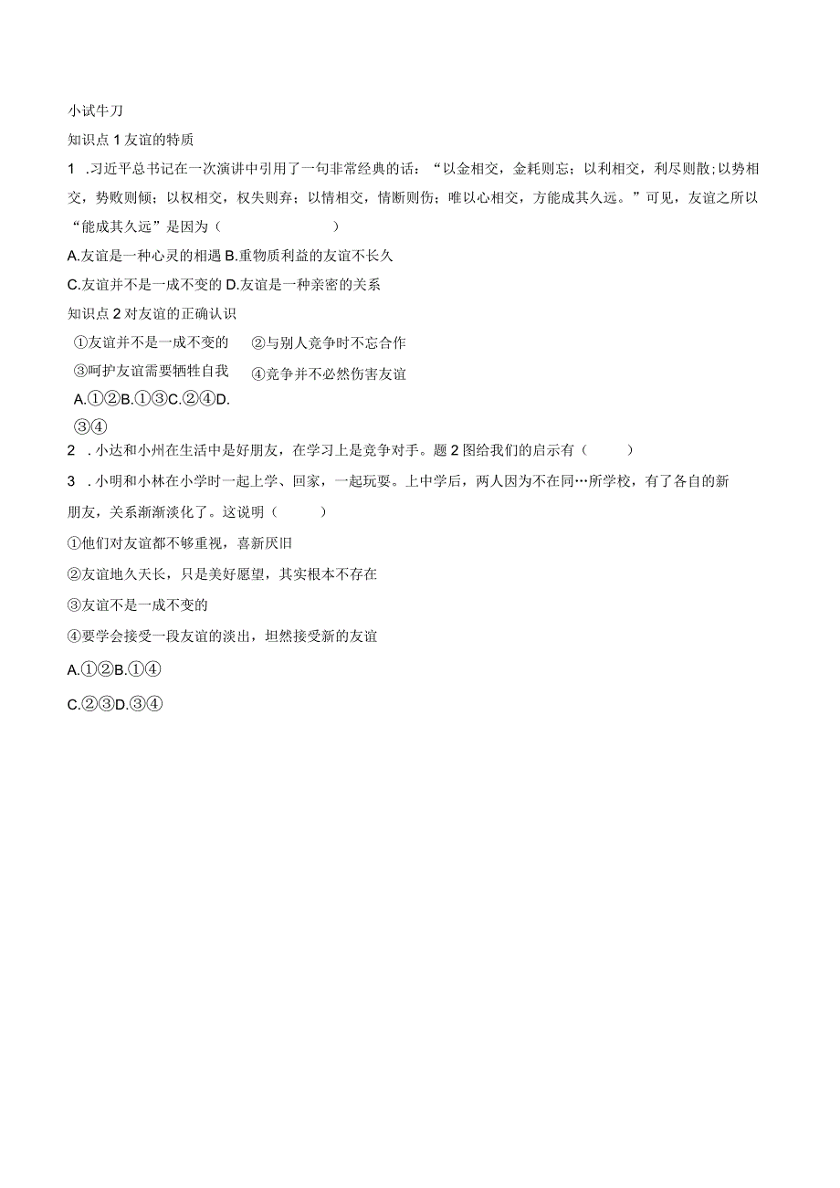 部编版七年级上册道德与法治第四课友谊与成长同行第二课时深深浅浅话友谊导学案.docx_第2页