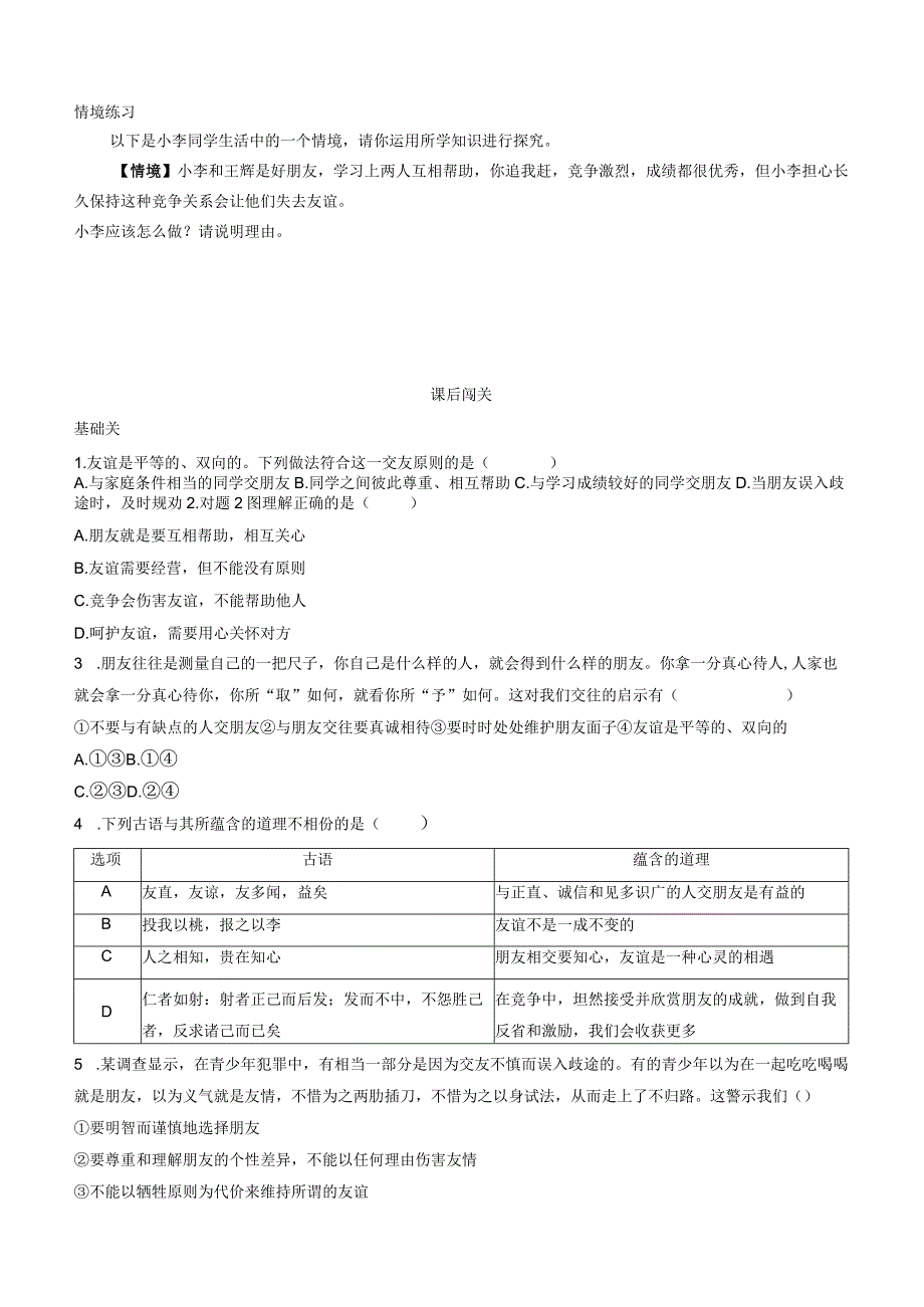 部编版七年级上册道德与法治第四课友谊与成长同行第二课时深深浅浅话友谊导学案.docx_第3页