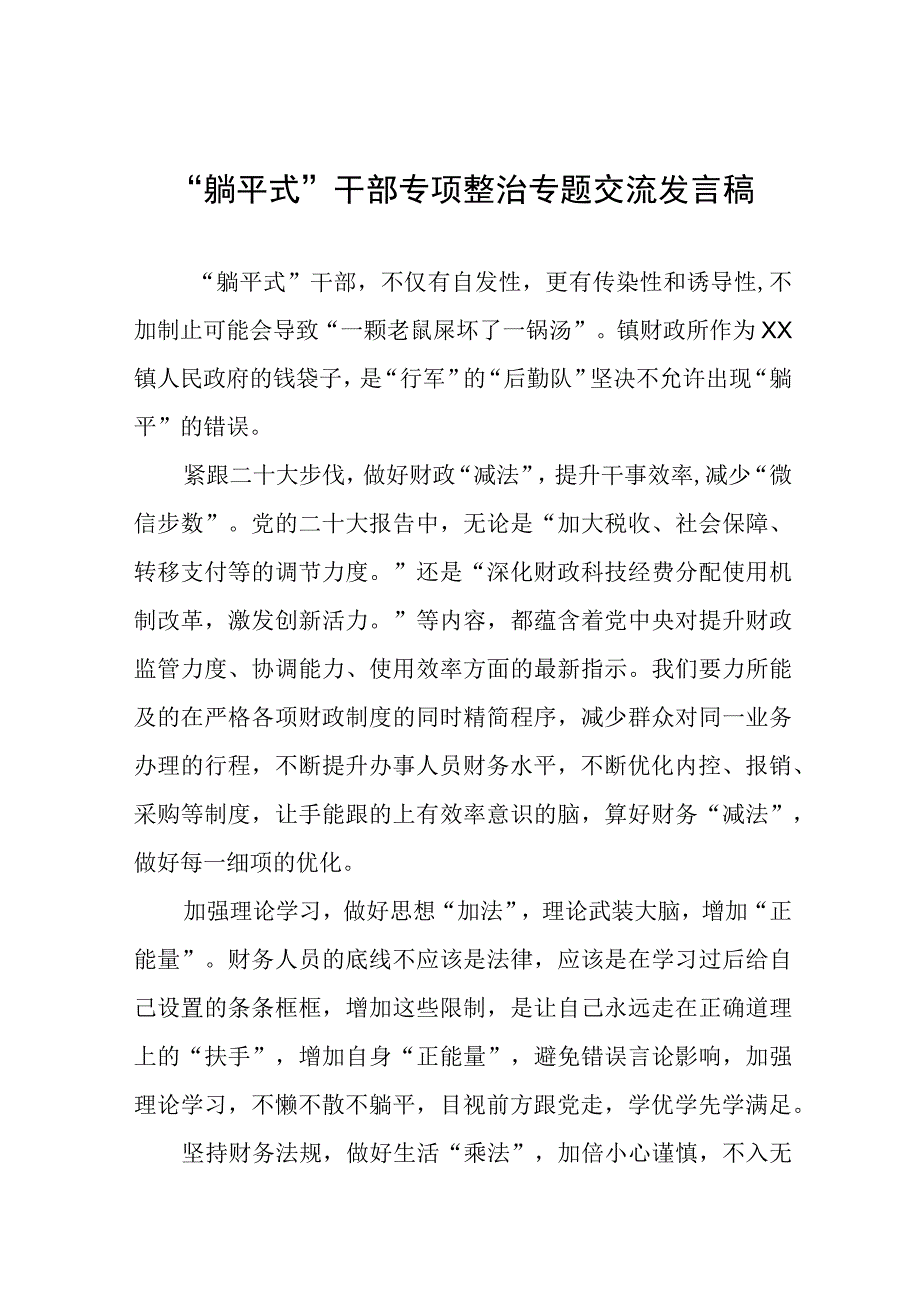 躺平式干部专项整治专题交流发言稿七篇.docx_第1页