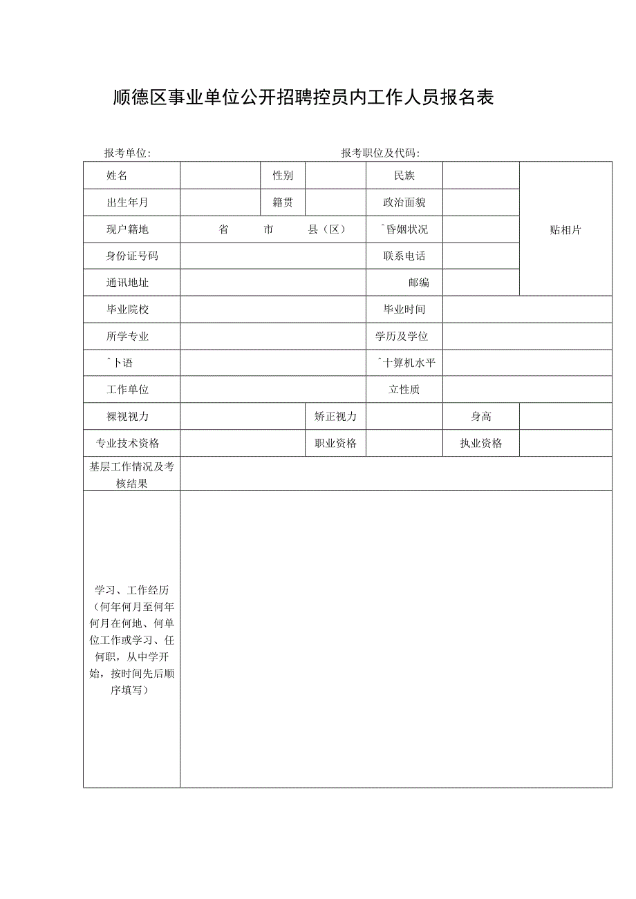 顺德区事业单位公开招聘控员内工作人员报名表.docx_第1页