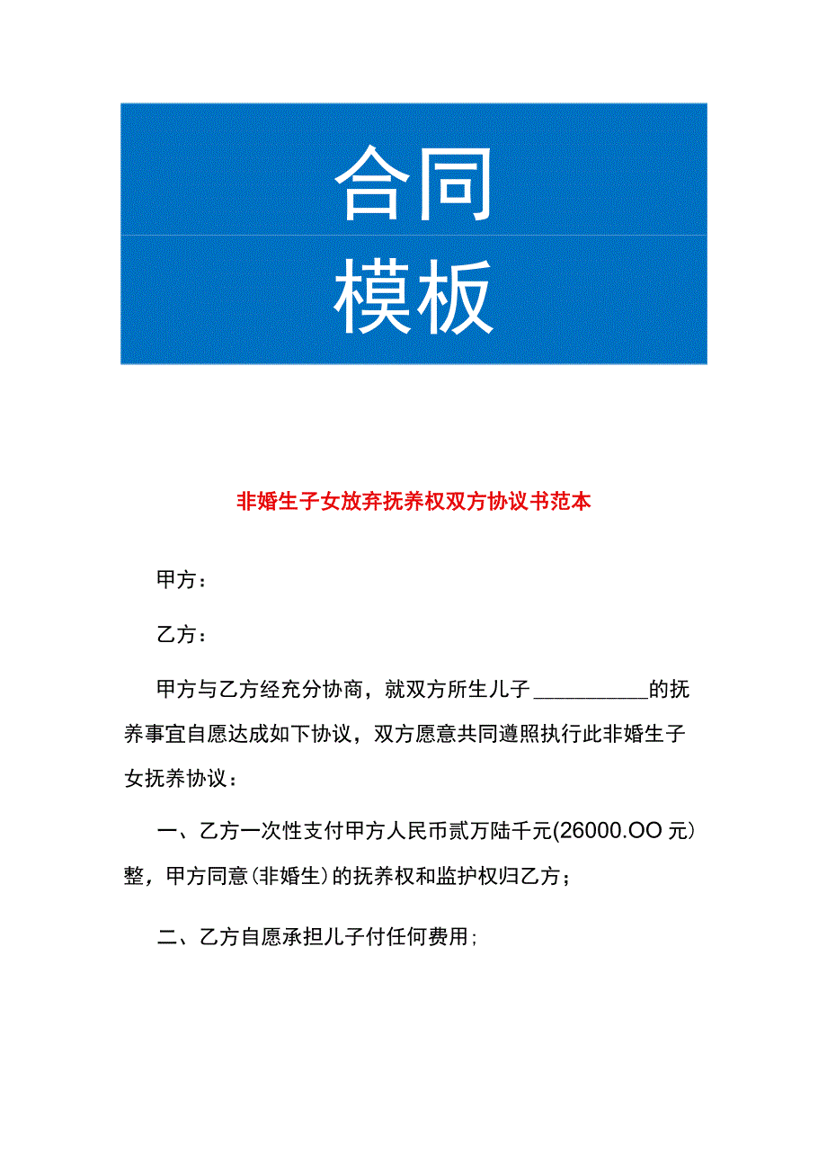 非婚生子女放弃抚养权双方协议书范本.docx_第1页